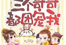 小说《重生后三个哥哥都团宠我》在线章节阅读-经典文学