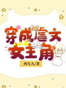 已完结小说《穿成虐文女主角》章节在线阅读