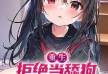 重生:拒绝当舔狗,女神校花急了小说免费资源,重生:拒绝当舔狗,女神校花急了在线阅读-经典文学