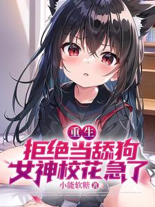 重生：拒绝当舔狗，女神校花急了小说免费资源，重生：拒绝当舔狗，女神校花急了在线阅读