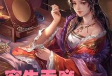 宠生无度:冷王妃太闹了陆星辰萧祁渊陆晓梦沐凡,宠生无度:冷王妃太闹了在线无弹窗阅读-经典文学