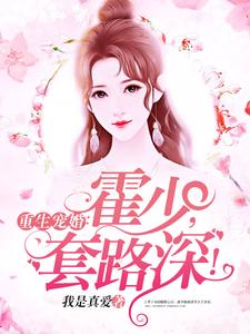 宋辞霍慕沉是哪本书的主角？寻找重生宠婚：霍少，套路深！免费阅读