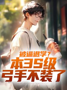 免费阅读陈启为主角的小说，被逼退学？本3S级弓手不装了在线看