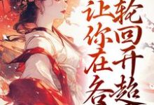 哪里能找到让你卖货，没让你在各界轮回开超市小说的全部章节？-经典文学