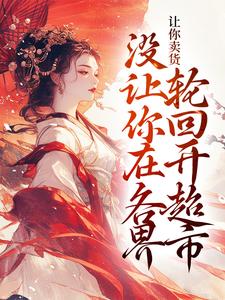 哪里能找到让你卖货，没让你在各界轮回开超市小说的全部章节？