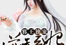 《邪王独宠逆天医妃》小说大结局免费试读 苏文欣轩辕昀烈小说-经典文学
