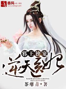 《邪王独宠逆天医妃》小说大结局免费试读 苏文欣轩辕昀烈小说