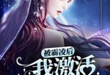 被霸凌后，我激活变美系统免费阅读，被霸凌后，我激活变美系统章节在线阅读-经典文学