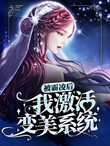 被霸凌后，我激活变美系统免费阅读，被霸凌后，我激活变美系统章节在线阅读