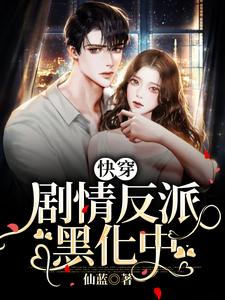 向匪小说叫什么（快穿：剧情反派黑化中免费阅读）