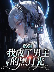穿越：我成了男主的黑月光小说全文哪里可以免费看？