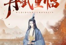 在线搜索杜少牧李玲儿程慧慧的完整小说,免费阅读无敌丹武重临-经典文学