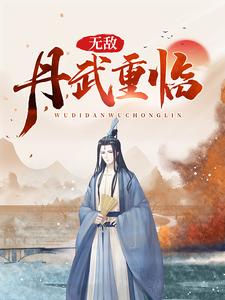 在线搜索杜少牧李玲儿程慧慧的完整小说，免费阅读无敌丹武重临