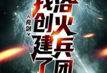 方羽小说在线章节免费阅读（亮剑：我创建了浴火兵团无弹窗无删减）-经典文学
