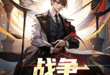 战争:神秘任务最新章节,战争:神秘任务免费阅读-经典文学