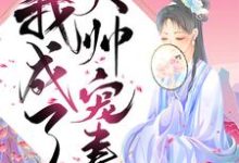 陈瑾宁陈靖廷为主角的小说好看吗？免费读重生后我成了大帅宠妻-经典文学