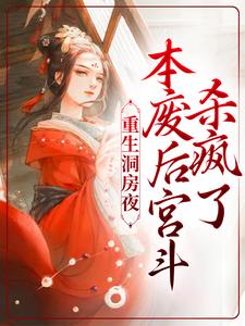 重生洞房夜，本废后宫斗杀疯了小说的免费电子版在哪里可以下载或阅读？