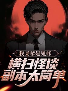 我亲爹是鬼修，横扫怪谈副本太简单小说全文阅读需要付费吗？寻找免费资源