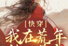 小说《快穿:我在荒年种田养鱼》在线章节阅读-经典文学