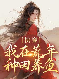 小说《快穿：我在荒年种田养鱼》在线章节阅读