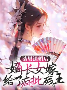 哪里能找到渣男退婚后，嫡长女嫁给了疯批残王小说的全部章节？