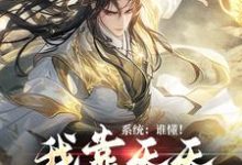 求系统:谁懂!我靠天天做春梦变强小说的全文免费阅读链接-经典文学