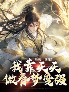 求系统：谁懂！我靠天天做春梦变强小说的全文免费阅读链接