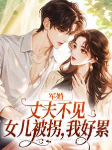 军婚：丈夫不见女儿被拐，我好累小说完结了吗？在哪里可以免费读到？