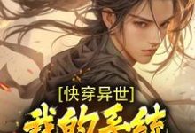 主角沈凡小说快穿异世:我的系统能无限复制免费阅读-经典文学