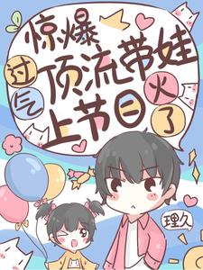 江宁江默仅小说叫什么（惊爆！过气顶流带娃上节目爆火了免费阅读）