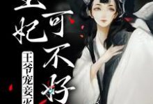 慕青曦玉昊宸的小说在哪里看？免费在线阅读王爷宠妾灭妻，王妃可不好惹-经典文学