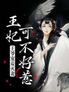 慕青曦玉昊宸的小说在哪里看？免费在线阅读王爷宠妾灭妻，王妃可不好惹