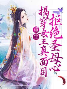 已完结小说《重生：揭穿女主真面目，拒绝圣母心》最新章节