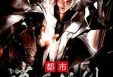 求都市逍遥修仙小说免费资源-经典文学