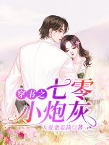 穿书之七零小炮灰小说无弹窗阅读的网站推荐