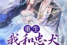 裴悯宋慈安为主角的小说重生:我和忠犬厂督HE了在线阅读-经典文学