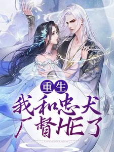 裴悯宋慈安为主角的小说重生：我和忠犬厂督HE了在线阅读