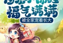 哪里能找到团宠小锦鲤福气满满,被全家宠着长大小说的全部章节?-经典文学