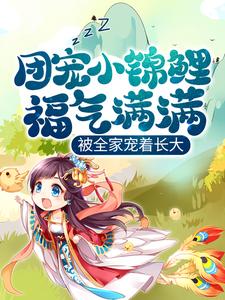 哪里能找到团宠小锦鲤福气满满，被全家宠着长大小说的全部章节？
