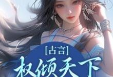 求推荐可以免费阅读古言:权倾天下,只为你倾心小说的网站-经典文学