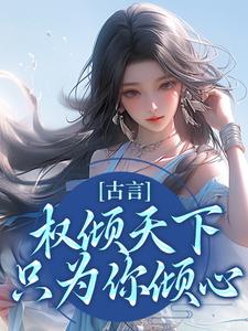 求推荐可以免费阅读古言：权倾天下，只为你倾心小说的网站