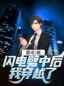都市：被闪电劈中后我穿越了小说，都市：被闪电劈中后我穿越了最新章节