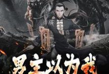 男主以为我只是照顾女主小说,男主以为我只是照顾女主在线阅读-经典文学