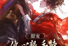 完结版《甜宠：他心狠手辣，只为她化绕指柔》章节阅读-经典文学