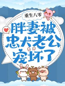 重生八零：胖妻被忠犬老公宠坏了章节免费在线阅读， 朱茯苓程越完结版