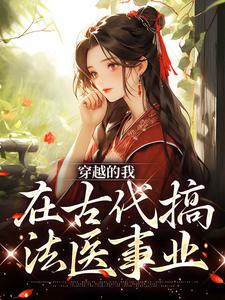 穿越的我，在古代搞法医事业小说的无弹窗阅读体验，寻找免费阅读网站