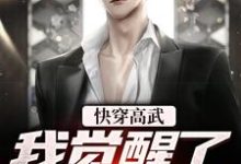 快穿高武：我觉醒了学神系统小说全文哪里可以免费看？-经典文学