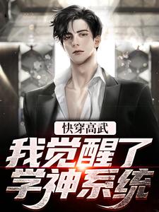快穿高武：我觉醒了学神系统小说全文哪里可以免费看？