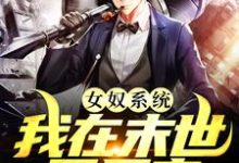 完整版的女奴系统：我在末世开后宫小说在哪里可以免费读到？-经典文学