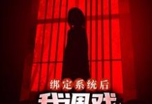 绑定系统后,我调戏压床小女鬼章节免费在线阅读,徐阳完结版-经典文学